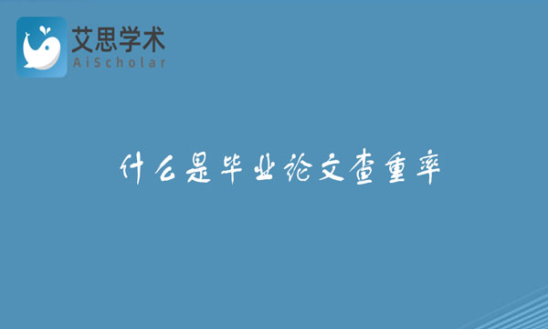 是毕业论文查重