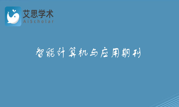 智能计算机与应用期刊
