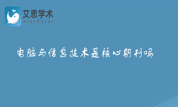 电脑与信息技术