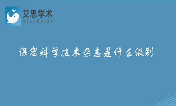 保密科学技术杂志