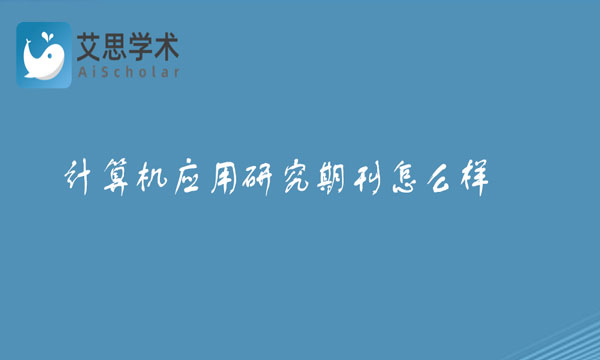 计算机应用研究期刊