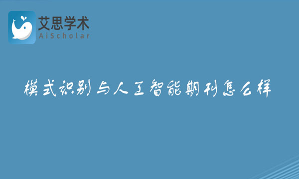 模式识别与人工智能