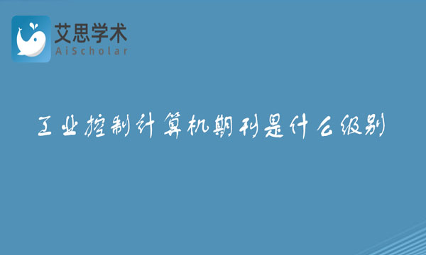 工业控制计算机期刊