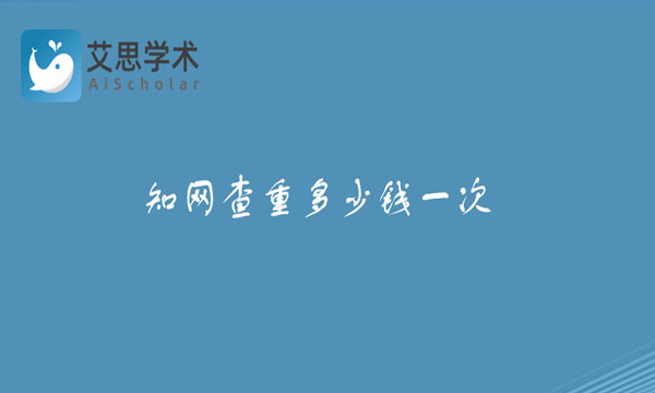 知网查重