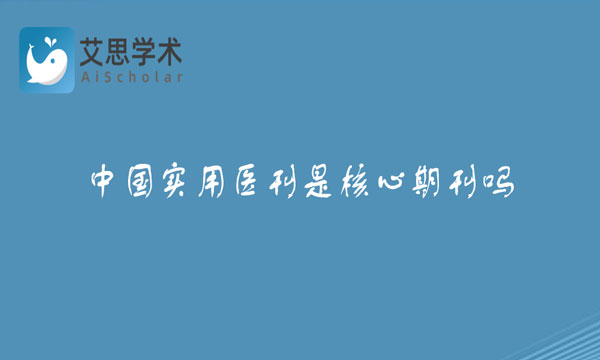 中国实用医刊