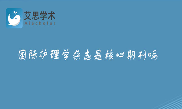 国际护理学杂志