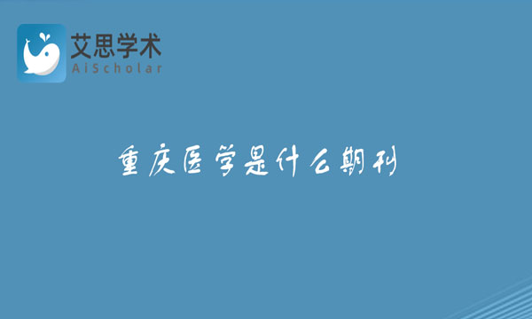 重庆医学