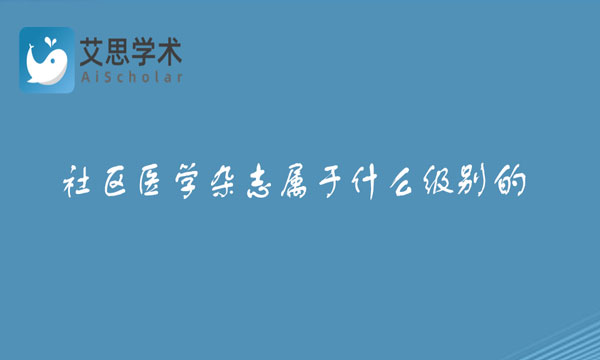 社区医学杂志