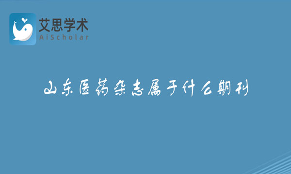 山东医药杂志