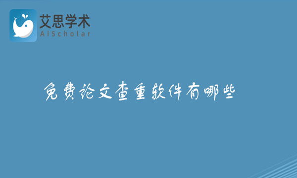 论文查重