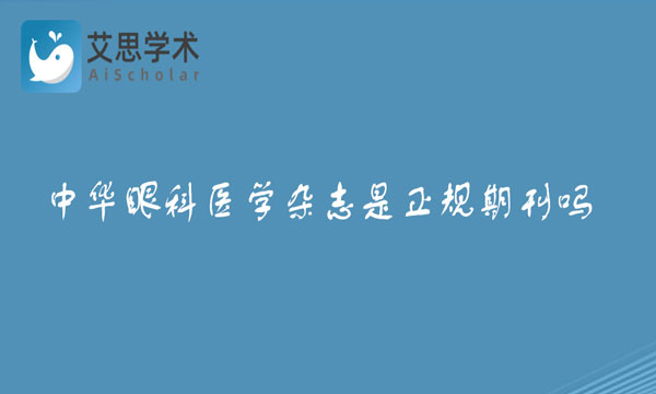 中华眼科医学杂志