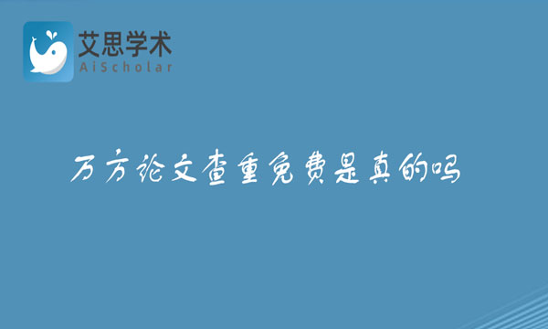 万方论文查重