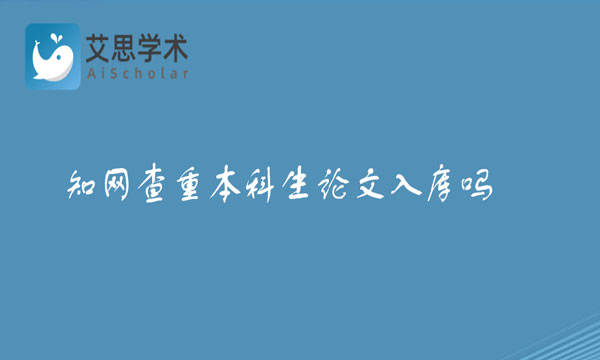 知网查重