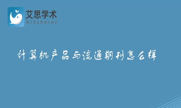 计算机产品与流通