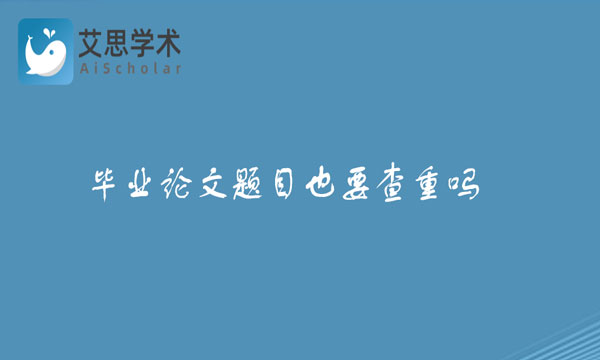 毕业论文题目
