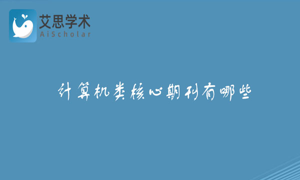计算机类核心期刊