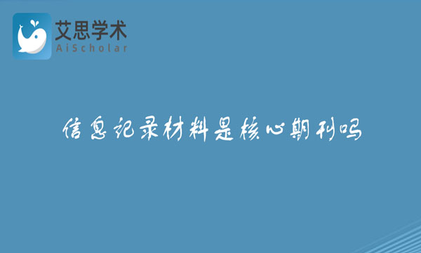 信息记录材料
