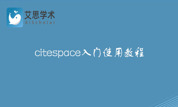 citespace入门