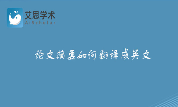 论文摘要翻译