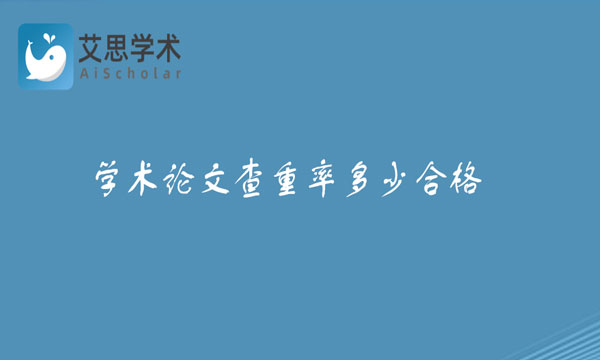 学术论文查重率