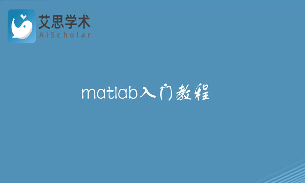 matlab入门