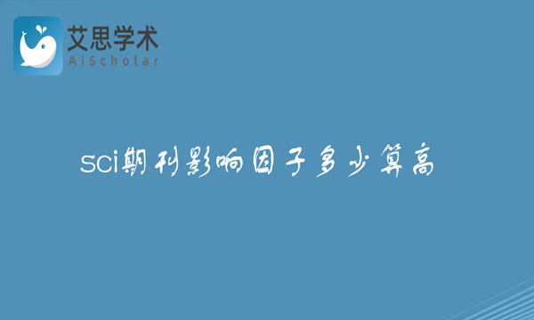 sci期刊影响因子
