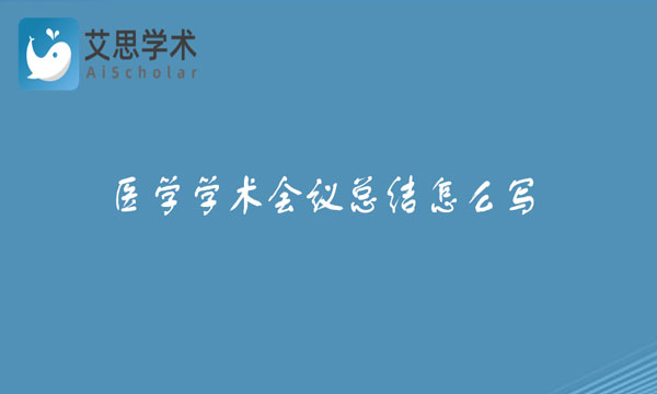 医学学术会议