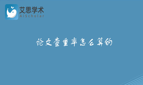 论文查重率,