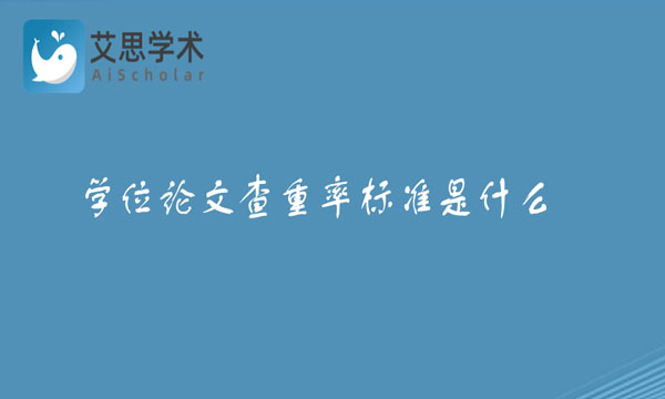 学位论文查重