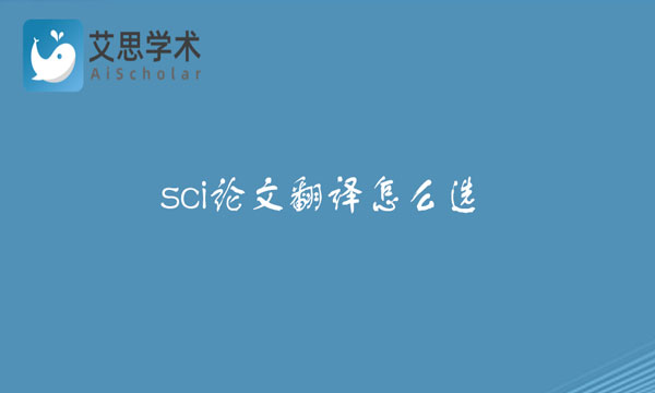 sci论文翻译