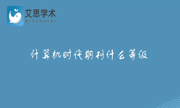 计算机时代期刊
