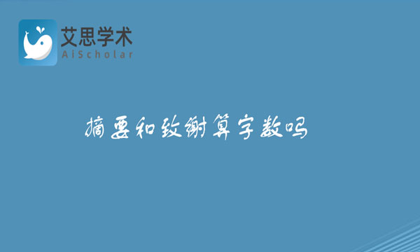 摘要和致谢