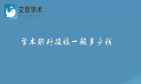 学术期刊投稿