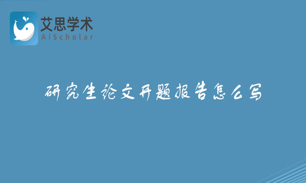 研究生论文开题报告