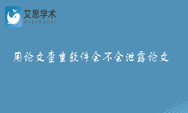 论文查重软件
