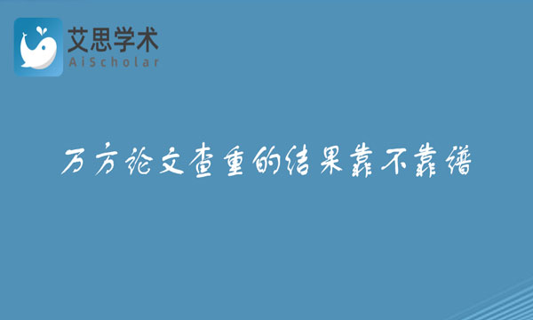 万方论文查重