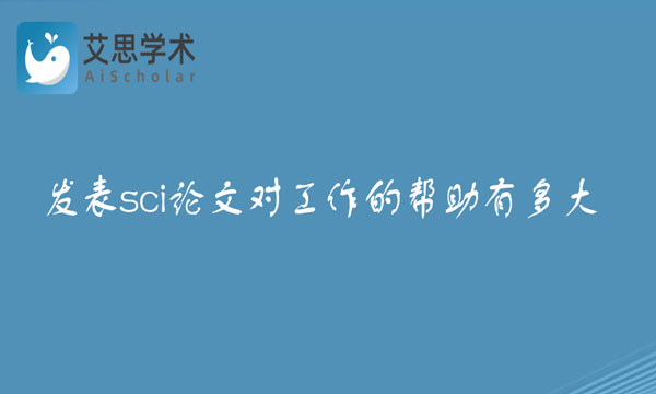 发表sci论文