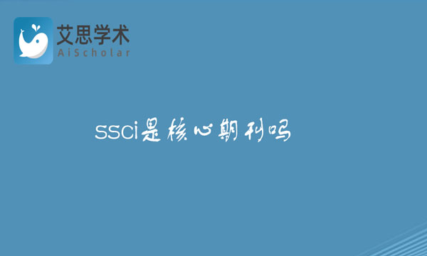 ssci核心期刊