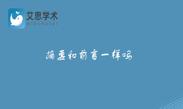 摘要和前言