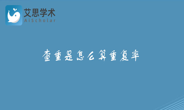 算重复率