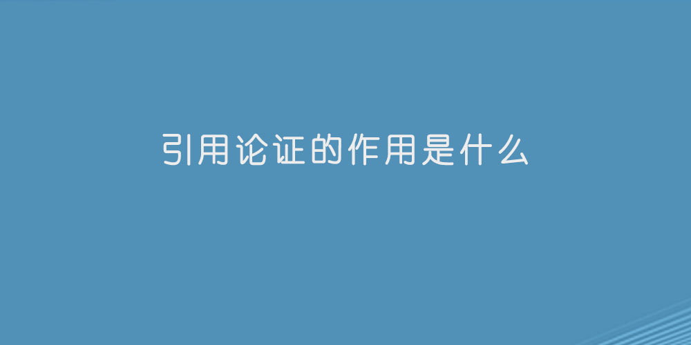 引用论证的作用是什么.jpg