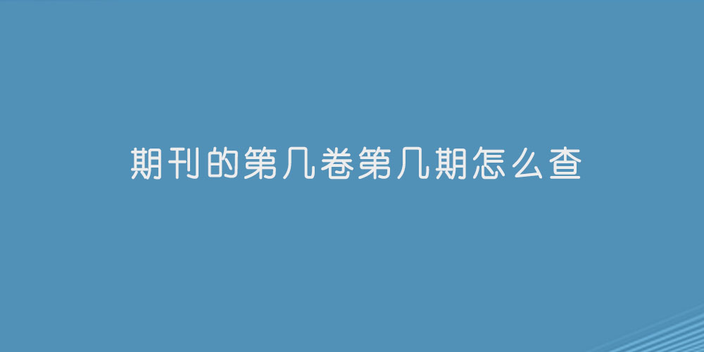 期刊的第几卷第几期怎么查.jpg