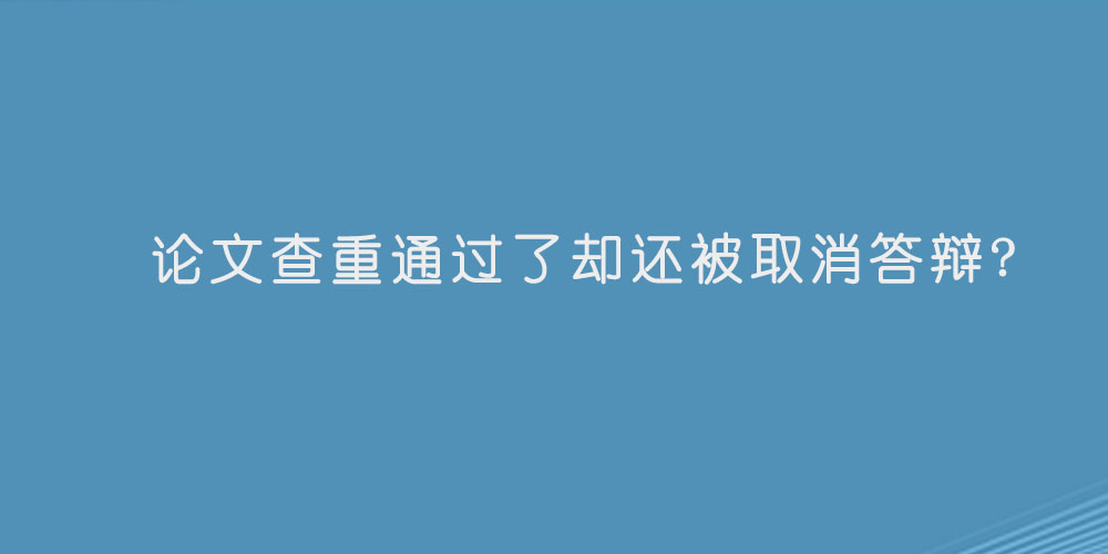 论文查重通过了却还被取消答辩.jpg