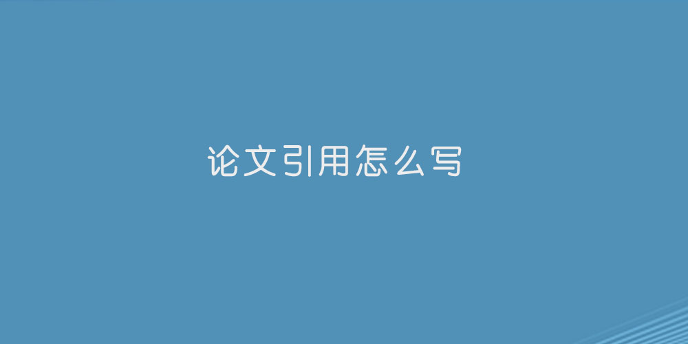 论文引用怎么写.jpg