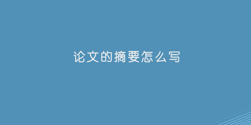 论文的摘要怎么写.jpg