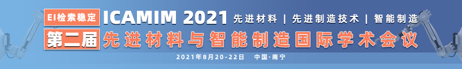 8月-南宁-ICAMIM2021-知网-何霞丽-20210317.jpg
