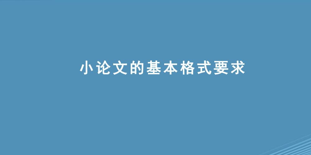小论文的基本格式要求.jpg