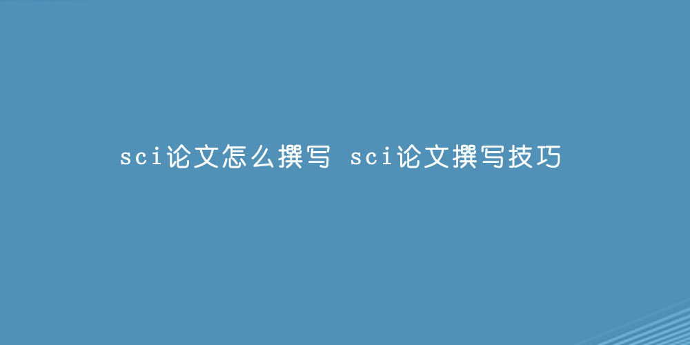 sci论文怎么撰写 sci论文撰写技巧.jpg