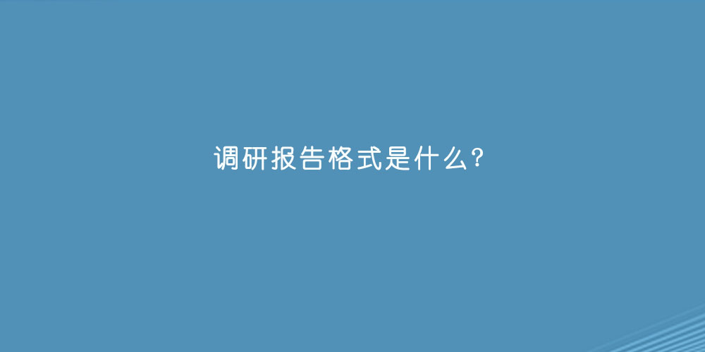 调研报告格式是什么.jpg