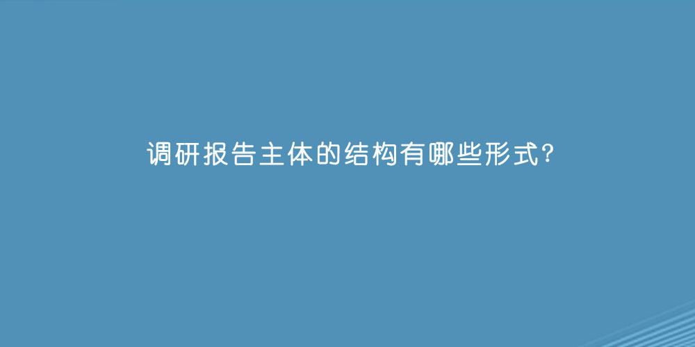 调研报告主体的结构有哪些形式.jpg